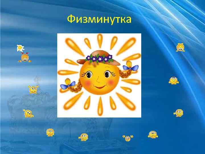 Физминутка 