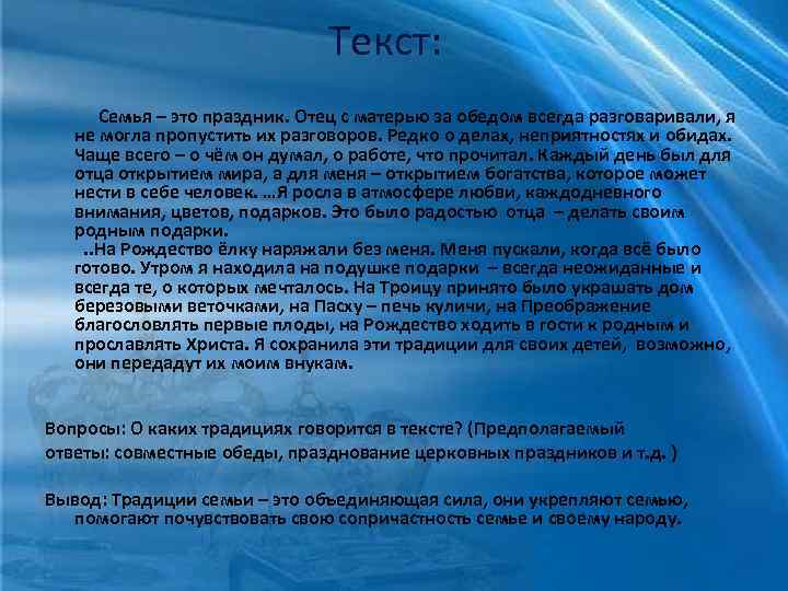 Текст: Семья – это праздник. Отец с матерью за обедом всегда разговаривали, я не