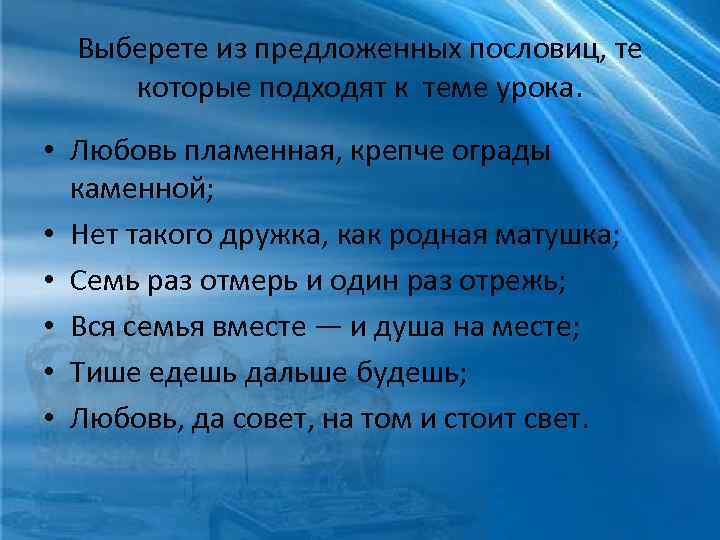 Выберете из предложенных пословиц, те которые подходят к теме урока. • Любовь пламенная, крепче