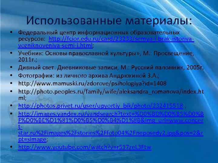 Использованные материалы: • Федеральный центр информационных образовательных ресурсов: http: //fcior. edu. ru/card/23233/semya-i-brak-istoriyavozniknoveniya-semi-i. html; •
