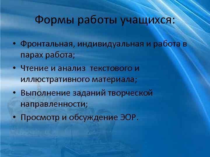 Формы работы учащихся: • Фронтальная, индивидуальная и работа в парах работа; • Чтение и