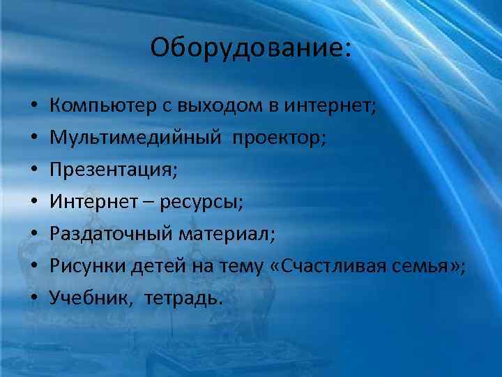 Оборудование: • • Компьютер с выходом в интернет; Мультимедийный проектор; Презентация; Интернет – ресурсы;