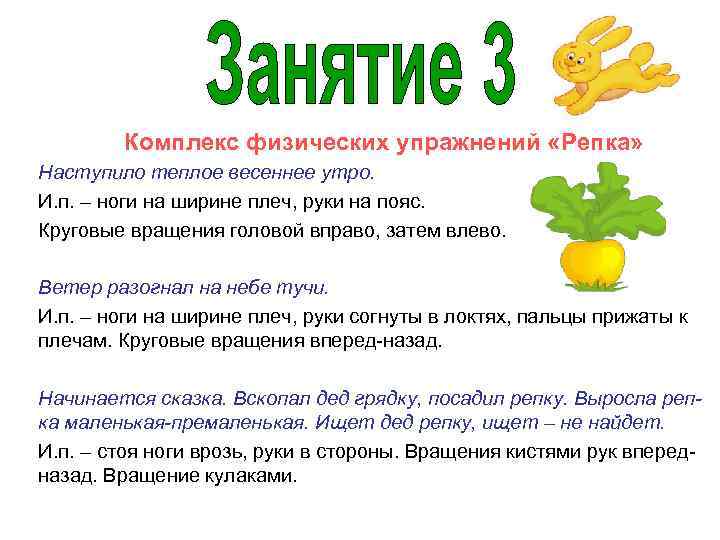 Комплекс физических упражнений «Репка» Наступило теплое весеннее утро. И. п. – ноги на ширине