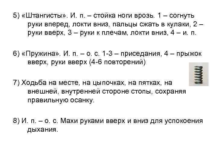 5) «Штангисты» . И. п. – стойка ноги врозь. 1 – согнуть руки вперед,