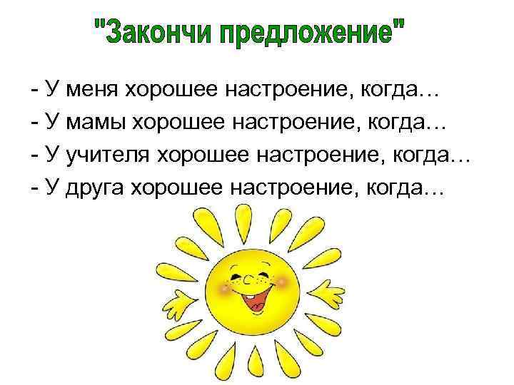 - У меня хорошее настроение, когда… - У мамы хорошее настроение, когда… - У