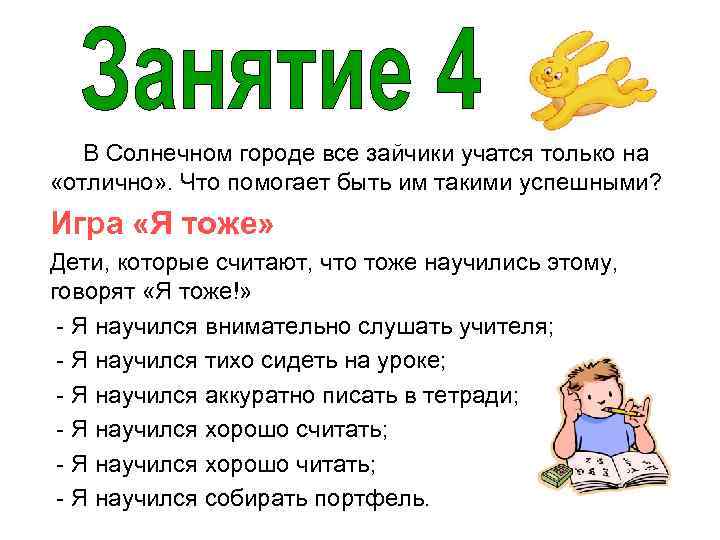 В Солнечном городе все зайчики учатся только на «отлично» . Что помогает быть им