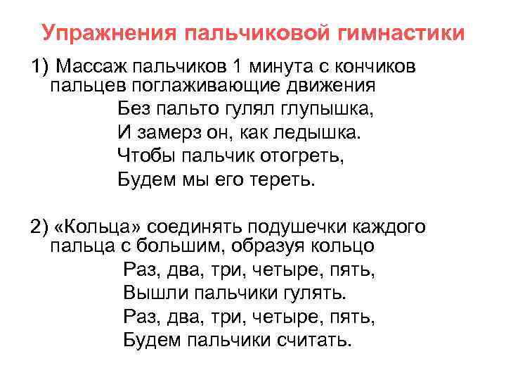 Упражнения пальчиковой гимнастики 1) Массаж пальчиков 1 минута с кончиков пальцев поглаживающие движения Без