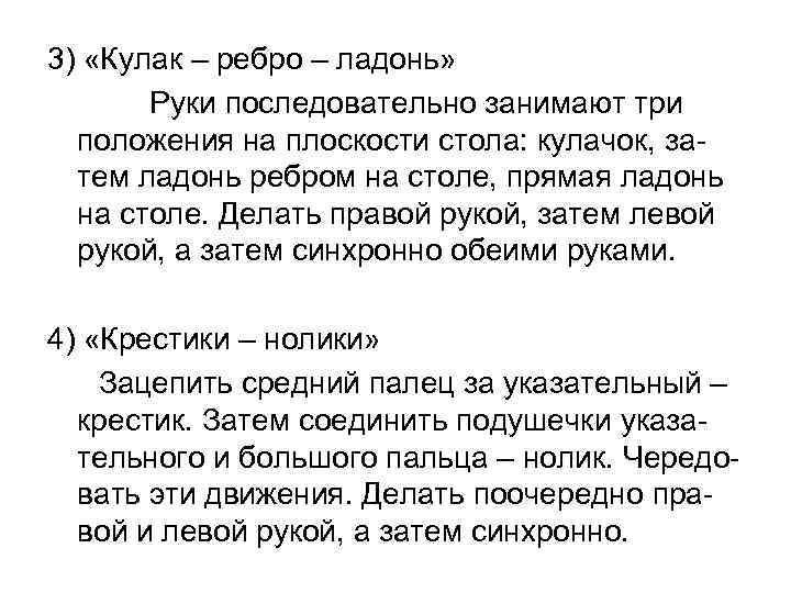 3) «Кулак – ребро – ладонь» Руки последовательно занимают три положения на плоскости стола: