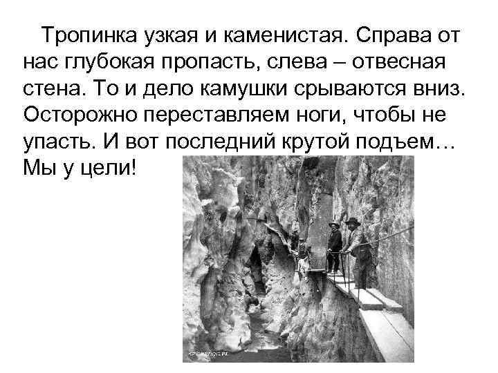 Тропинка узкая и каменистая. Справа от нас глубокая пропасть, слева – отвесная стена. То