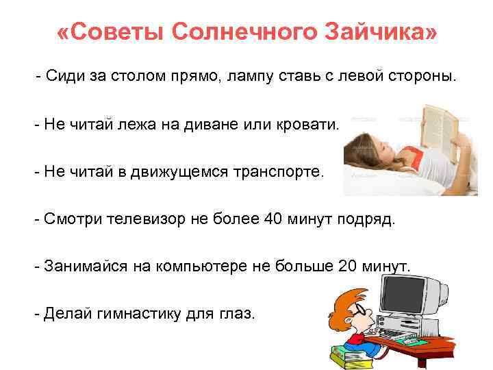  «Советы Солнечного Зайчика» - Сиди за столом прямо, лампу ставь с левой стороны.