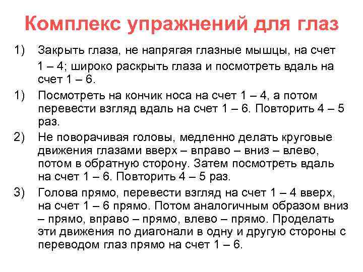 Комплекс упражнений для глаз 1) 1) 2) 3) Закрыть глаза, не напрягая глазные мышцы,