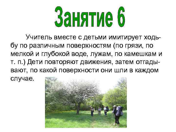 Учитель вместе с детьми имитирует ходьбу по различным поверхностям (по грязи, по мелкой и