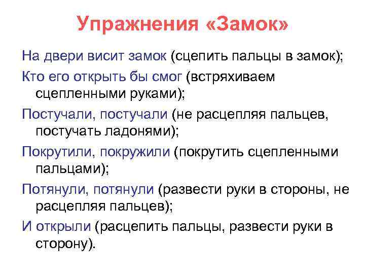 Гимнастика на двери висит замок. На двери висит замок кто. На двери висит замок кто его открыть бы смог. На дверях висел замок кто его открыть бы. Стихотворение на двери висит замок кто его открыть бы смог.