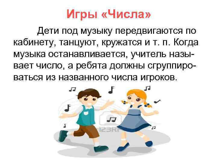 Игры «Числа» Дети под музыку передвигаются по кабинету, танцуют, кружатся и т. п. Когда