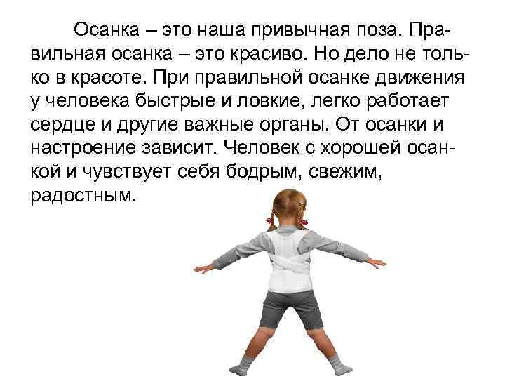 Осанка – это наша привычная поза. Правильная осанка – это красиво. Но дело не