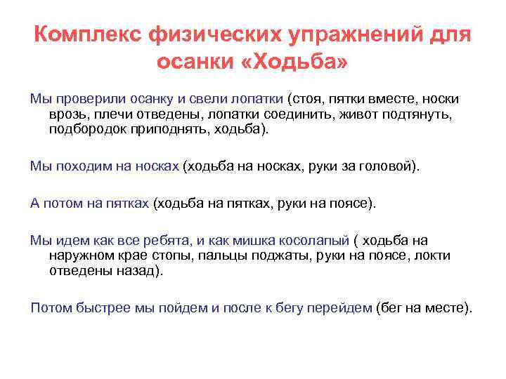 Комплекс физических упражнений для осанки «Ходьба» Мы проверили осанку и свели лопатки (стоя, пятки