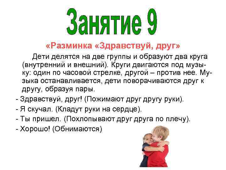  «Разминка «Здравствуй, друг» Дети делятся на две группы и образуют два круга (внутренний
