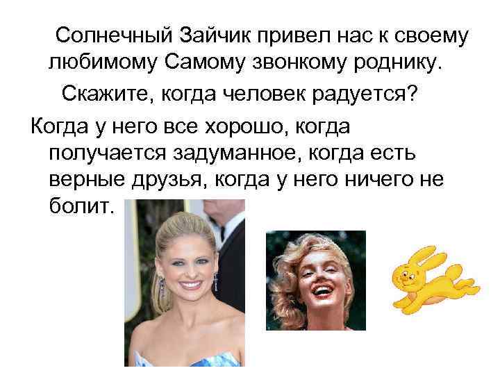 Солнечный Зайчик привел нас к своему любимому Самому звонкому роднику. Скажите, когда человек радуется?