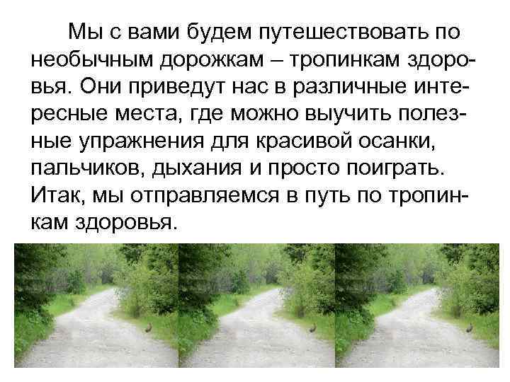 Мы с вами будем путешествовать по необычным дорожкам – тропинкам здоровья. Они приведут нас