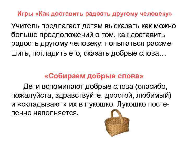 Игры «Как доставить радость другому человеку» Учитель предлагает детям высказать как можно больше предположений