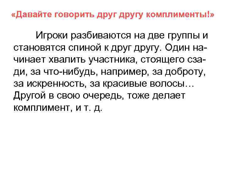  «Давайте говорить другу комплименты!» Игроки разбиваются на две группы и становятся спиной к