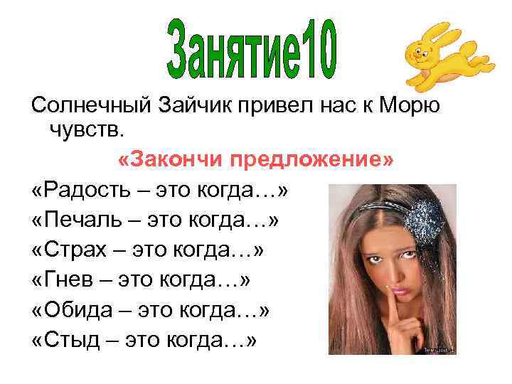 Солнечный Зайчик привел нас к Морю чувств. «Закончи предложение» «Радость – это когда…» «Печаль