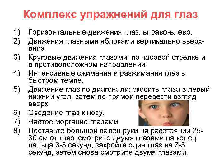Комплекс упражнений для глаз 1) 2) 3) 4) 5) 6) 7) 8) Горизонтальные движения