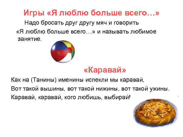 Игры «Я люблю больше всего…» Надо бросать другу мяч и говорить «Я люблю больше