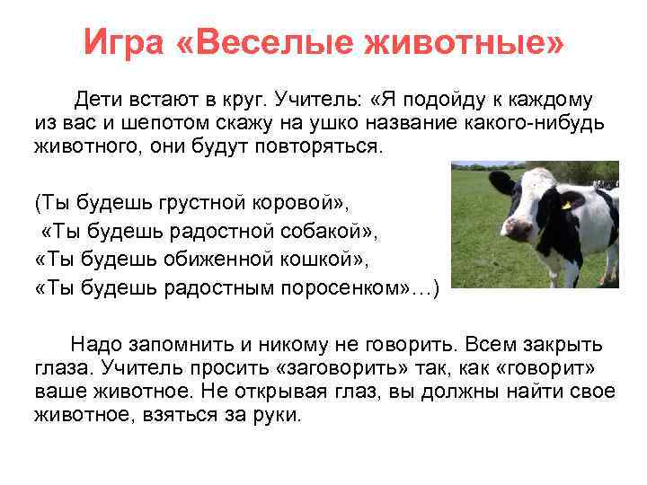 Игра «Веселые животные» Дети встают в круг. Учитель: «Я подойду к каждому из вас