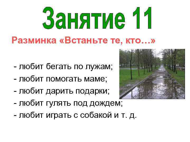 Разминка «Встаньте те, кто…» - любит бегать по лужам; - любит помогать маме; -