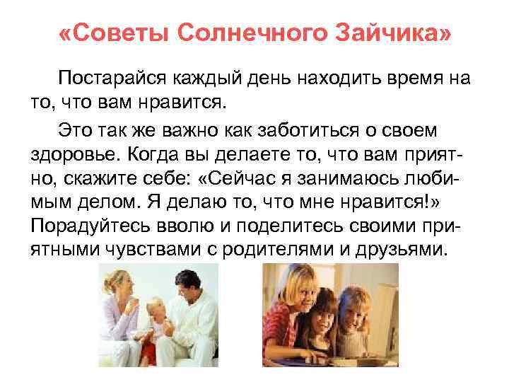  «Советы Солнечного Зайчика» Постарайся каждый день находить время на то, что вам нравится.