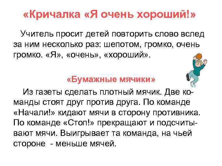  «Кричалка «Я очень хороший!» Учитель просит детей повторить слово вслед за ним несколько