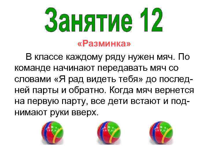  «Разминка» В классе каждому ряду нужен мяч. По команде начинают передавать мяч со