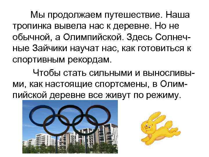 Мы продолжаем путешествие. Наша тропинка вывела нас к деревне. Но не обычной, а Олимпийской.