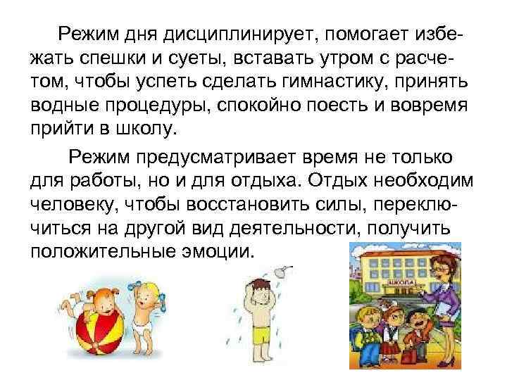 Режим дня дисциплинирует, помогает избежать спешки и суеты, вставать утром с расчетом, чтобы успеть
