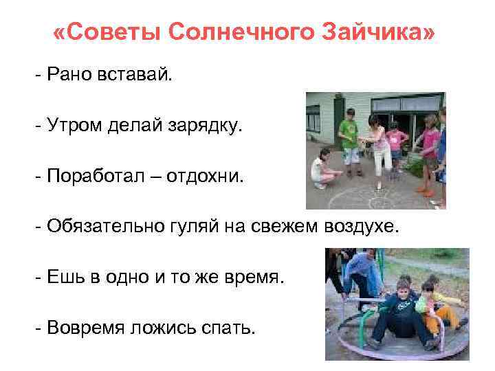  «Советы Солнечного Зайчика» - Рано вставай. - Утром делай зарядку. - Поработал –