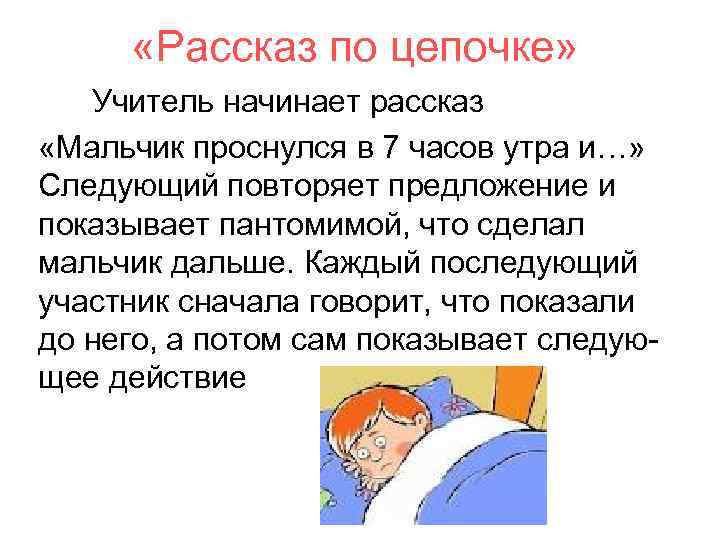  «Рассказ по цепочке» Учитель начинает рассказ «Мальчик проснулся в 7 часов утра и…»