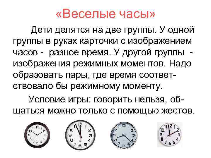  «Веселые часы» Дети делятся на две группы. У одной группы в руках карточки