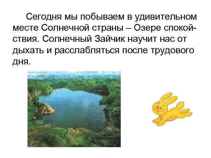 Сегодня мы побываем в удивительном месте Солнечной страны – Озере спокойствия. Солнечный Зайчик научит