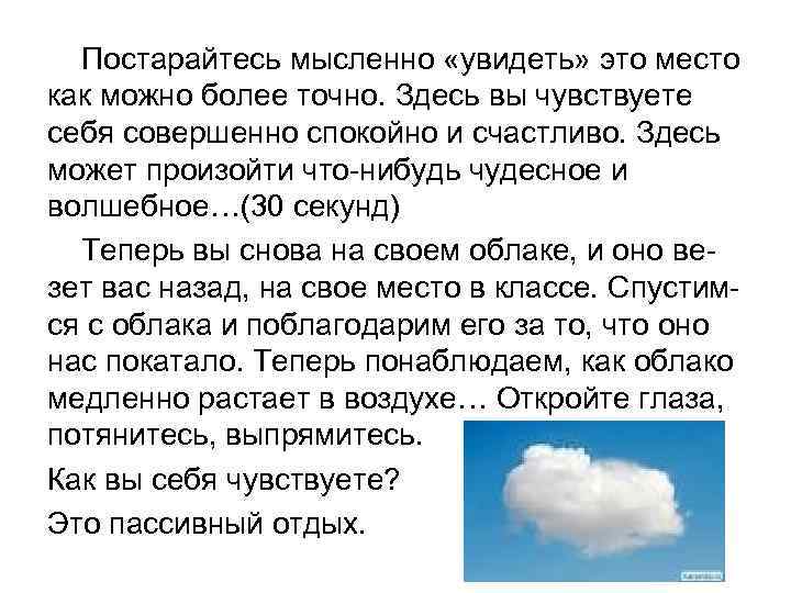 Постарайтесь мысленно «увидеть» это место как можно более точно. Здесь вы чувствуете себя совершенно
