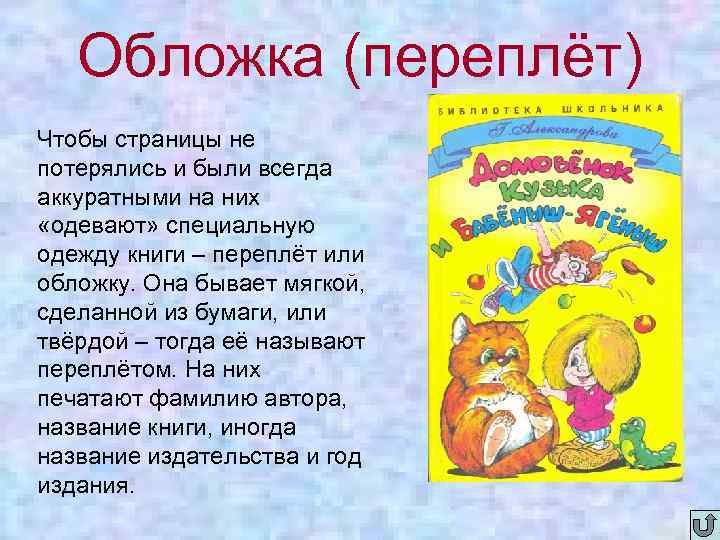 Обложка (переплёт) Чтобы страницы не потерялись и были всегда аккуратными на них «одевают» специальную