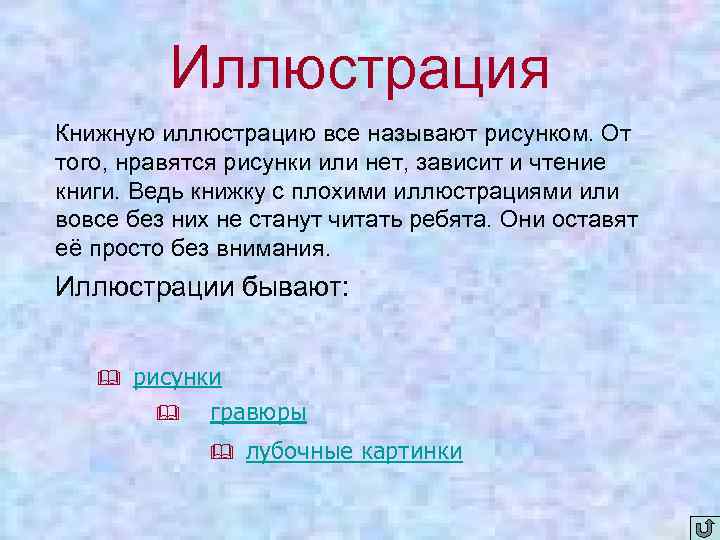 Иллюстрация Книжную иллюстрацию все называют рисунком. От того, нравятся рисунки или нет, зависит и
