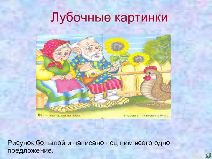 Лубочные картинки Рисунок большой и написано под ним всего одно предложение. 