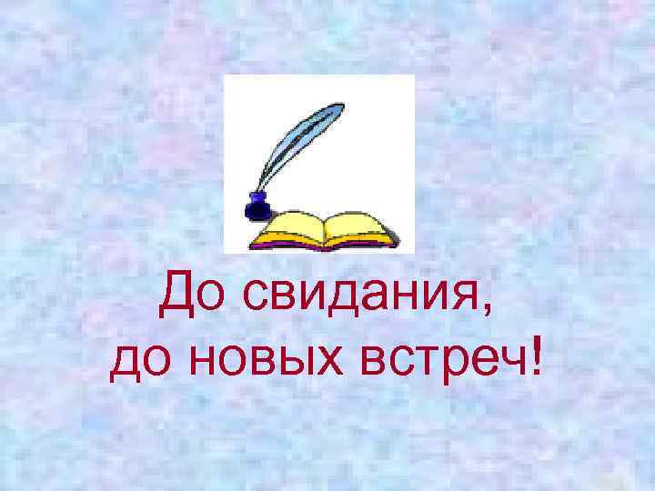 До свидания, до новых встреч! 