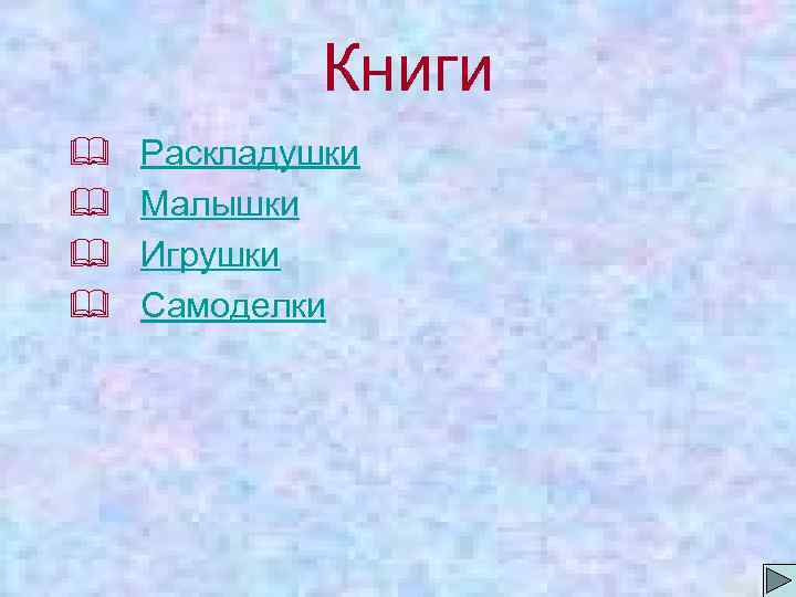 Книги & & Раскладушки Малышки Игрушки Самоделки 