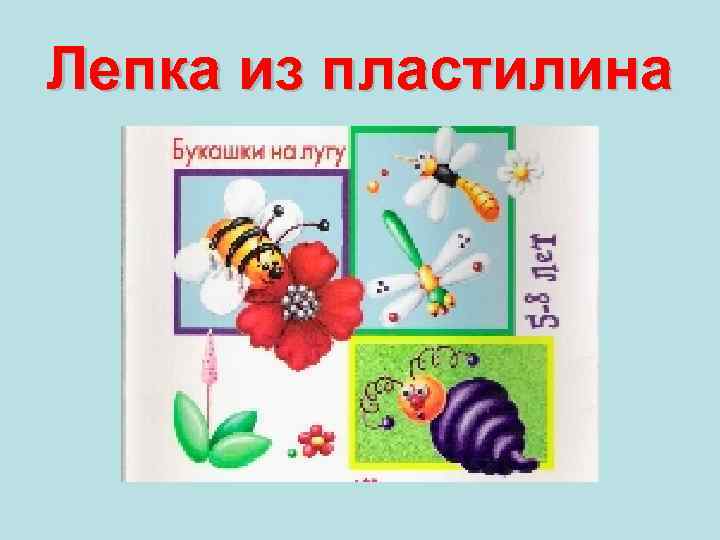 Лепка из пластилина 