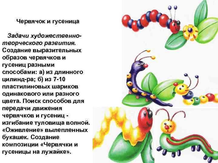Червячок и гусеница Задачи художественно творческого развития. Создание выразительных образов червячков и гусениц разными