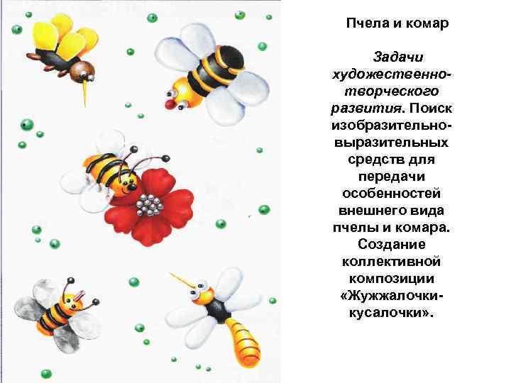 Пчела и комар Задачи художественно творческого развития. Поиск изобразительно выразительных средств для передачи особенностей