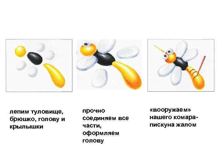 лепим туловище, брюшко, голову и крылышки прочно соединяем все части, оформляем голову «вооружаем» нашего
