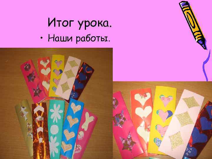 Итог урока. • Наши работы. 